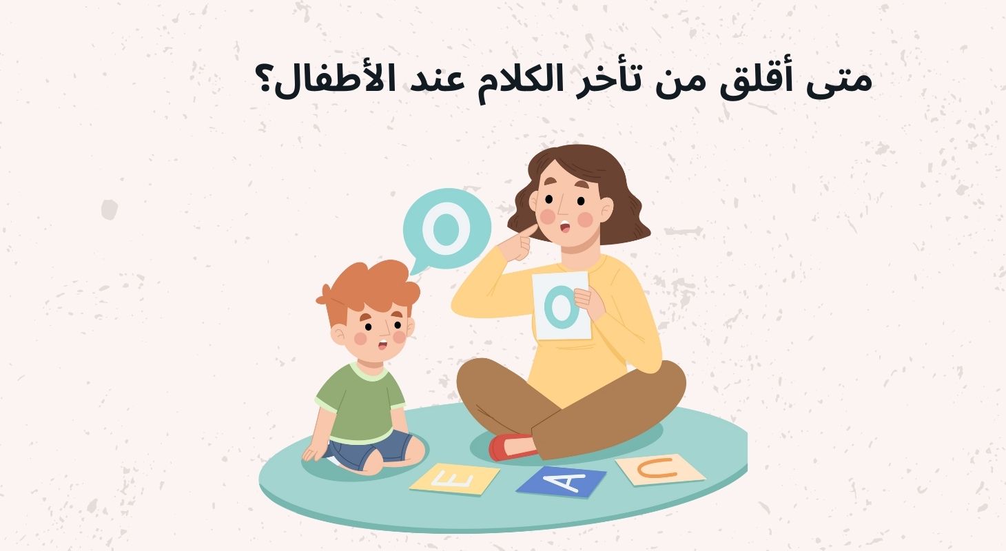 متى أقلق من تأخر الكلام عند الأطفال؟